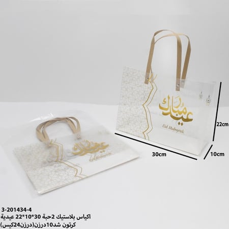 مجموعه (12) اكياس بلاستيك عيد مبارك  30*22*10سم