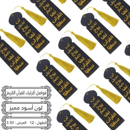 مجموعه(12) فواصل قران لون اسود  اكريلك مع كتل بعبارة لن تذبل روح صار لها القران سقيا