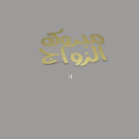 تغريسة للكيك والهدايا بعبارة"مبروك الزواج" ذهبي