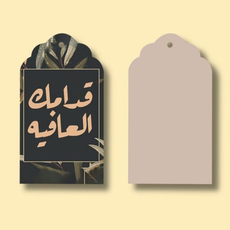 مجموعة (10) بطاقة كرتونية بعبارة *قدامك العافية*