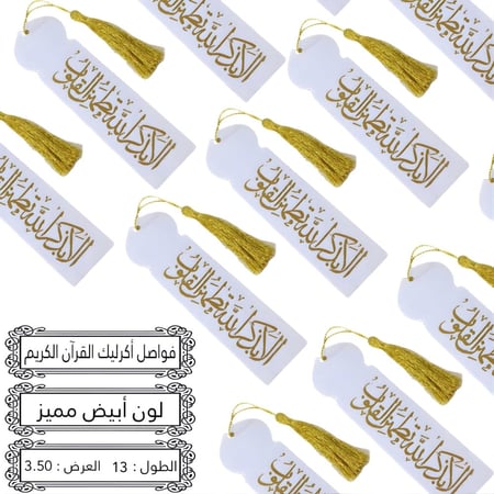 مجموعه(12) فواصل قران اكريلك لون ابيض .الابكر الله تطمان القلوب