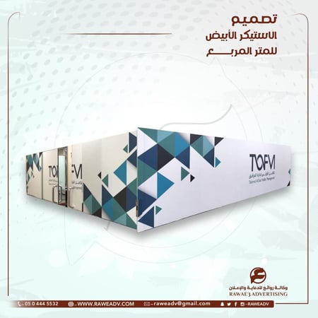 طباعة الاستيكر الأبيض للمتر المربع (بدون تصميم - تصميم جاهز من قبلكم )
