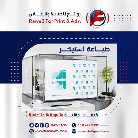 طباعة الاستيكر الأبيض للمتر المربع (بدون تصميم - تصميم جاهز من قبلكم )