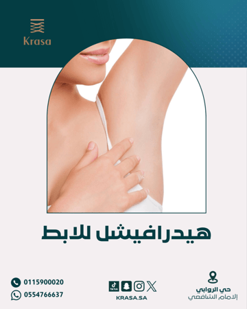 هيدرافيشيل منطقة الابط ( نساء فقط )