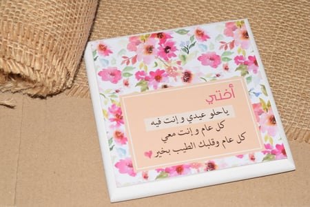 لوحة خشبية "أختي ... "