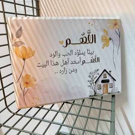 لوحة ( اللهم بيتًا يملؤه الحب والود ،،  )