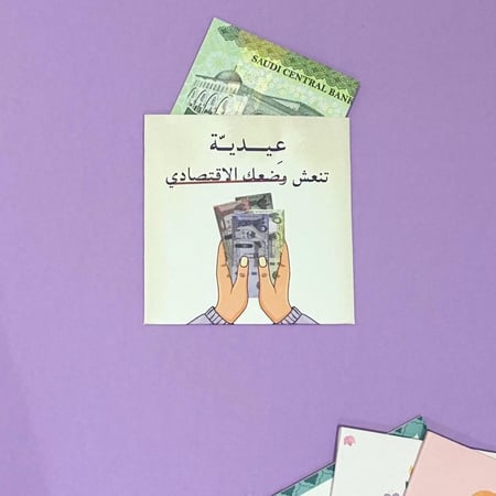 ظرف للعيد عيدية تصحح وضعك الاقتصادي