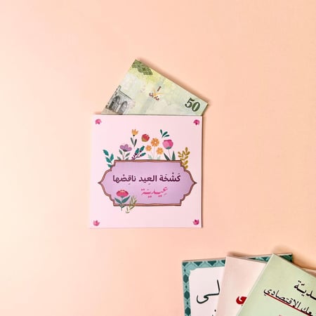 ظرف للعيد كشخة العيد