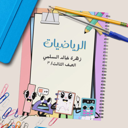 دفتر رياضيات