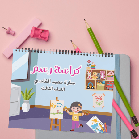 كراسة رسم ( بنت ترسم )