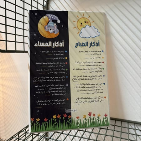 لوحة أذكار الصباح والمساء
