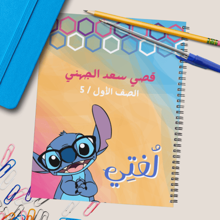 دفتر  عربي (  شخصية استتش )