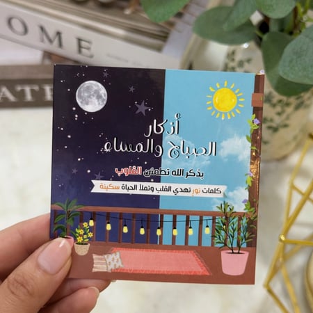 كتيب أذكار الصباح والمساء