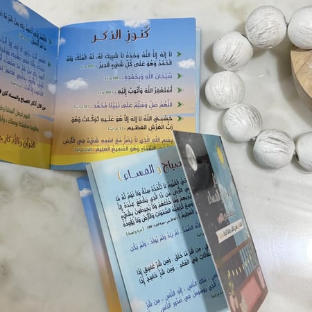 كتيب أذكار الصباح والمساء