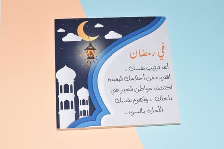 لوحة خشبية " في رمضان ..."