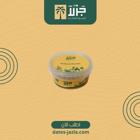 طحينة سمسم جزلآ الفاخرة