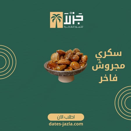 سكري مجروش فاخر