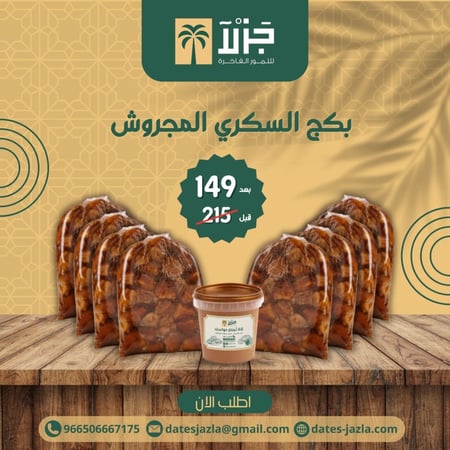 بكج تمر مجروش سكري