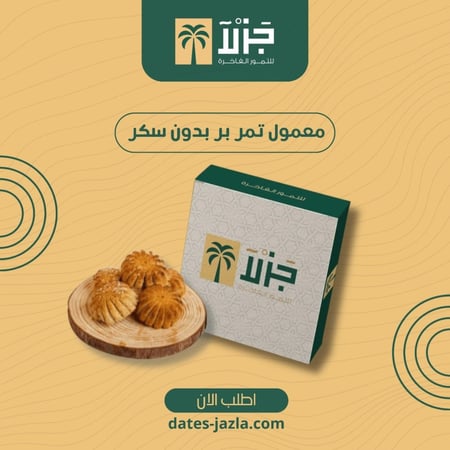 معمول تمر بر بدون سكر