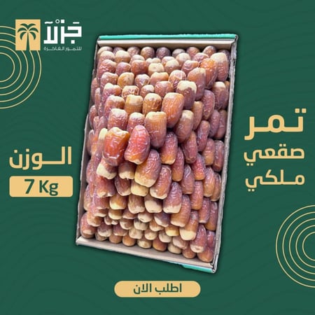 تمر صقعي القصيم ملكي سوبر جامبو 7 ك من متجر جزلا للتمور الفاخرة