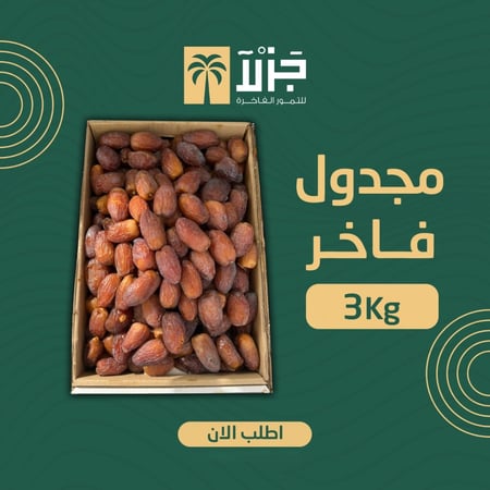 تمر القصيم مجدول فاخر درجة اولي من متجر جزلا للتمور الفاخرة