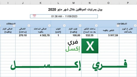 برنامج اكسل لتنظيم لشؤون الموظفين