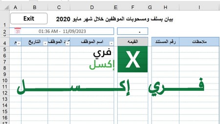 برنامج اكسل لتنظيم لشؤون الموظفين