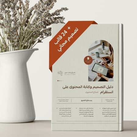 دليل التصميم وكتابة المحتوى على انستقرام ( لصناع المحتوى ) - منتج رقمي PDF