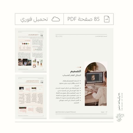 دليل التصميم وكتابة المحتوى على انستقرام ( لصناع المحتوى ) - منتج رقمي PDF