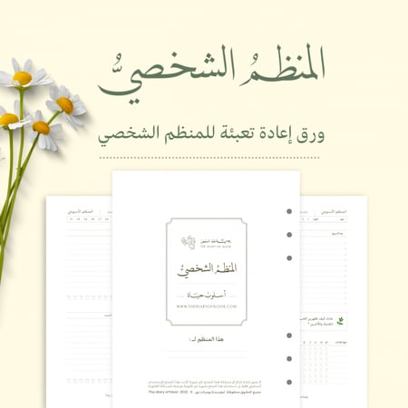 ورق إعادة تعبئة  |  المنظم الشخصي