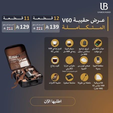 حقيبة v60 المتكاملة
