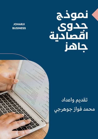 دراسات جدوى اقتصادية لمشاريع ناجحة
