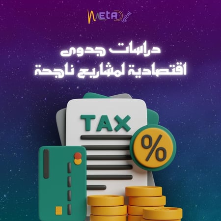 دراسات جدوى اقتصادية لمشاريع ناجحة