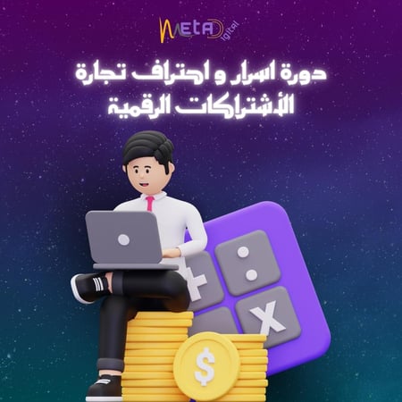 دورة اسرار احتراف تجارة الاشتراكات الرقمية