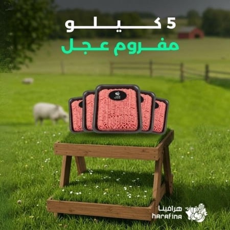 5 كيلو مفروم عجل