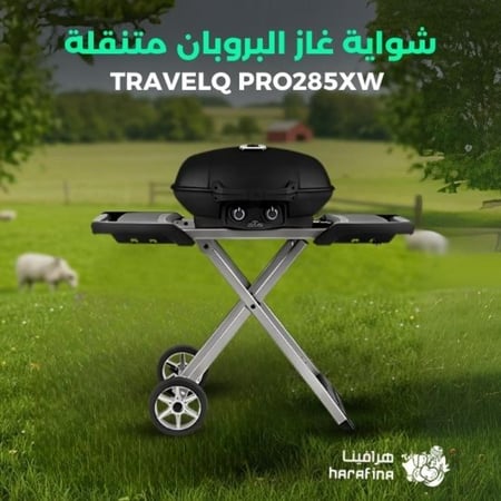 شواية غاز البروبان المتنقلة Napoleon TravelQ PRO285Xw