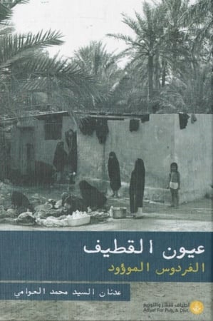 عيون القطيف - عدنان العوامي