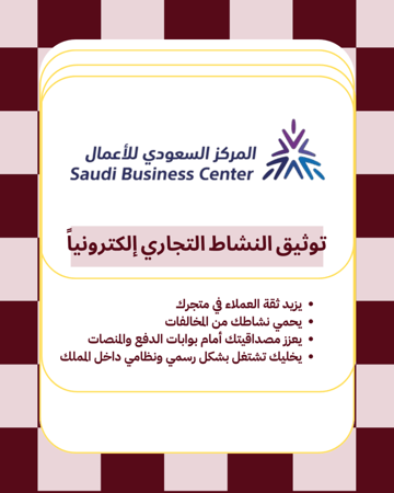 توثيق المتجر على منصة الأعمال