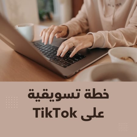 خطة تسويقية لمدة أسبوعين TikTok