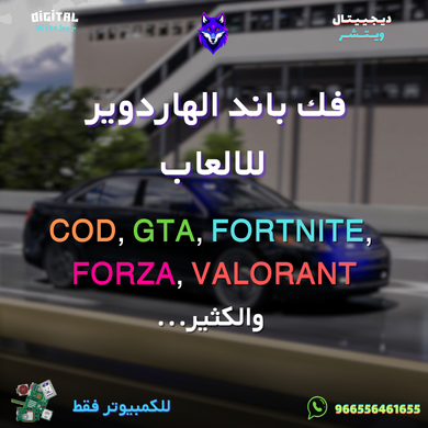 فك الباند عن الجهاز كمبيوتر فقط