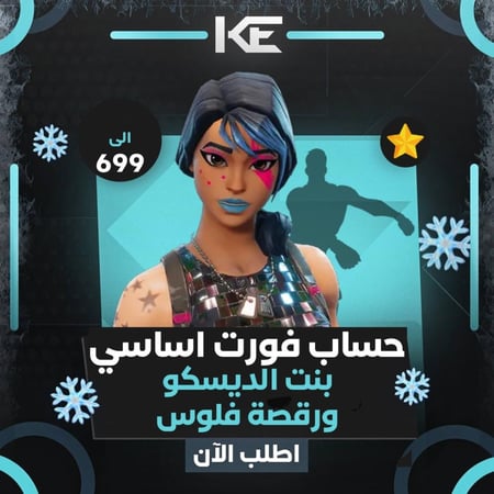 حساب فورت شيطون اساسي ورقص فلوس