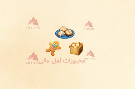 30 مخبوزات لفل عالي    /هاي داي