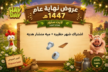 ادوات حظيره (اشتراك شهر ) + ١٠٠منشار هديه هاي داي