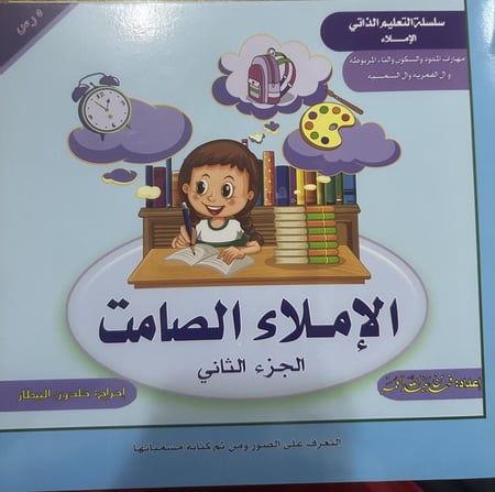 الإملاء الصامت جزء1-2-3-4