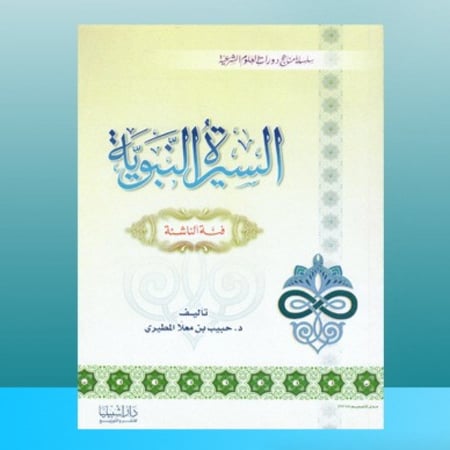 السيرة النبوية فئة الناشئة