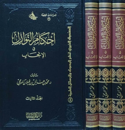 موسوعة أحكام النوازل في الإنجاب 3 مجلدات فقه معاصر 47 كلمة