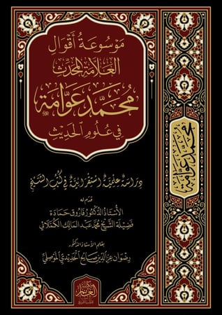 موسوعة أقوال العلامة المحدث محمد عوامة في علوم الحديث