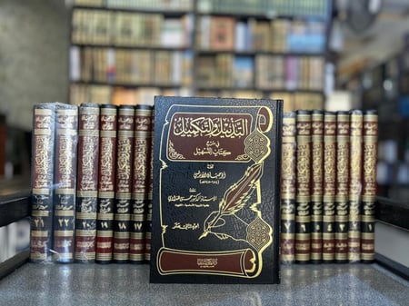 مجموعة التذييل والتكميل كاملة 22 مجلد