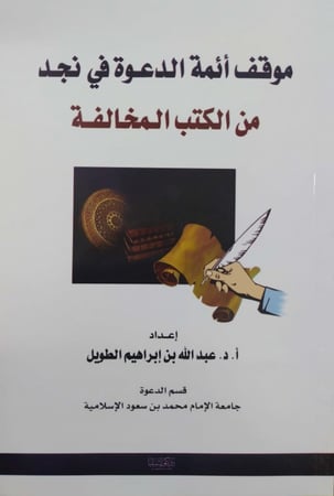 موقف أئمة الدعوة في نجد من الكتب المخالفة