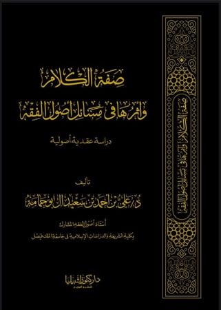 صفة الكلام وأثرها في مسائل أصول الفقه